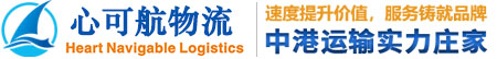 深圳市心可航捷运物流有限公司 深圳市心可航捷运物流有限公司