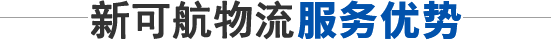 深圳市心可航捷运物流有限公司 深圳市心可航捷运物流有限公司